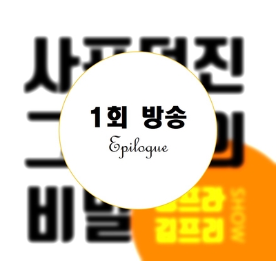  [송프라 김프리쇼] 1회 방송 에필로그 : 4대보험 내던 그 때 그 시절 : 김지현