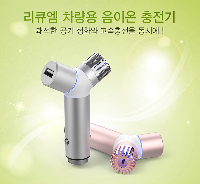  리큐엠 차량용 음이온 공기청정 고속충전기 사은기념품
