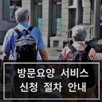  [중랑구 방문요양] 방문요양 서비스 신청 절차 안내