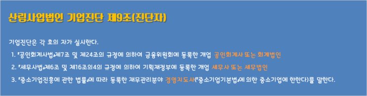 산림사업법인 기업진단 - 진단자 및 진단기준일