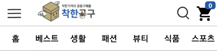  이제 쇼핑은 공구마켓보다 저렴한 착한공구 공동구매몰에서 착한가격으로~