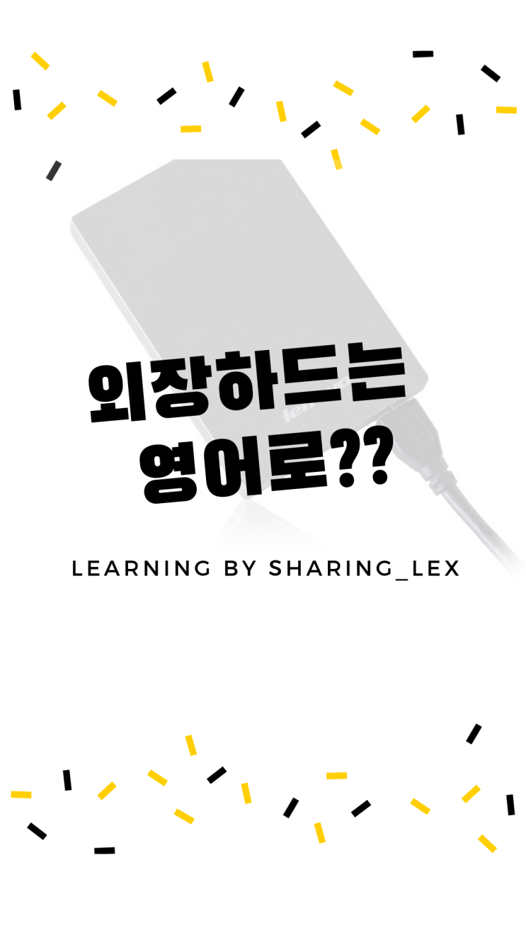  영화 매니아의 필수템 외장하드는 영어로?