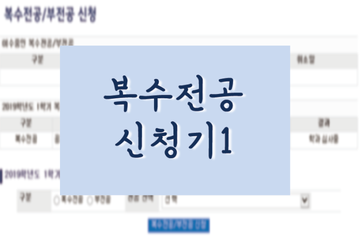  복수전공 신청기 1
