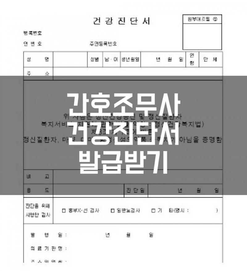 간호조무사 자격증 발급, 건강진단서 발급받기
