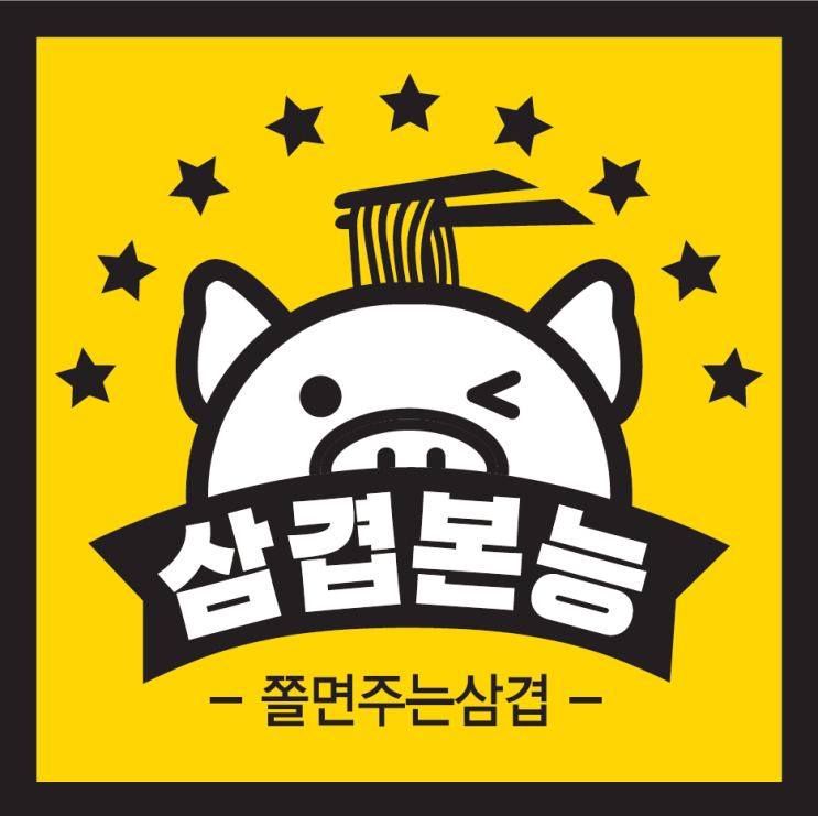  배달삼겹 창업은 삼겹본능적으로!