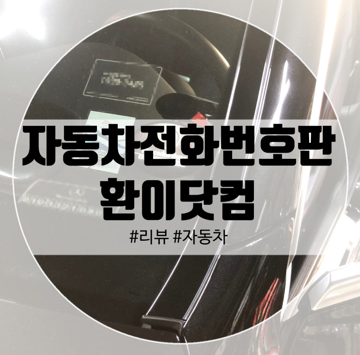  자동차전화번호판 스마트한 LED발광! 환이닷컴