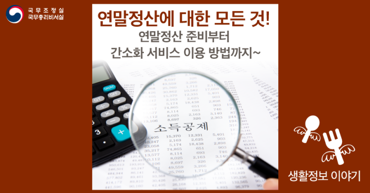 연말정산에 대한 모든 것! (이직 시, 연말정산 하는 법은? 연말정산 간소화 서비스 이용방법까지!)