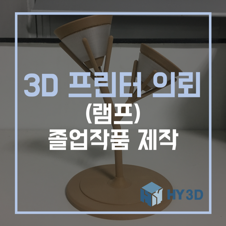  3D 프린터 의뢰 - (램프) 졸업작품 제작