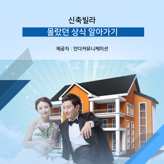  간단하게 알려주는 신축빌라 부동산 지식
