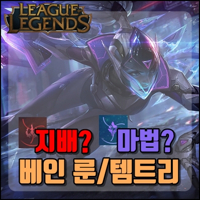  롤 시즌9 베인 궁극기 패치!원딜 시대가 도래했다!(룬,템트리)