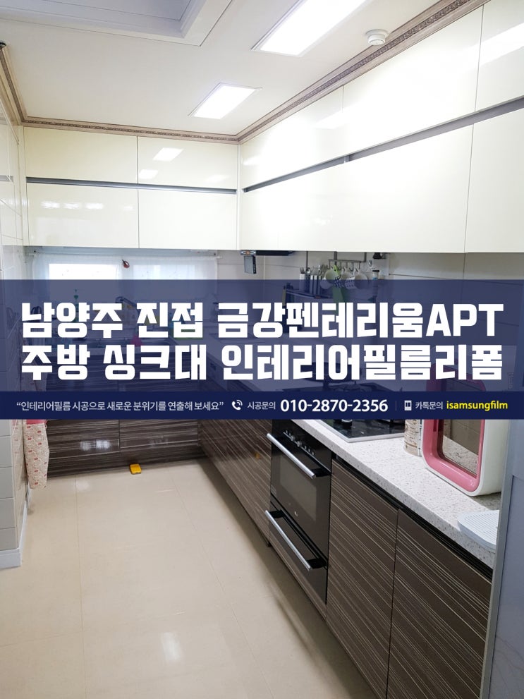  진접 금강펜테리움 싱크대 인테리어필름 시공