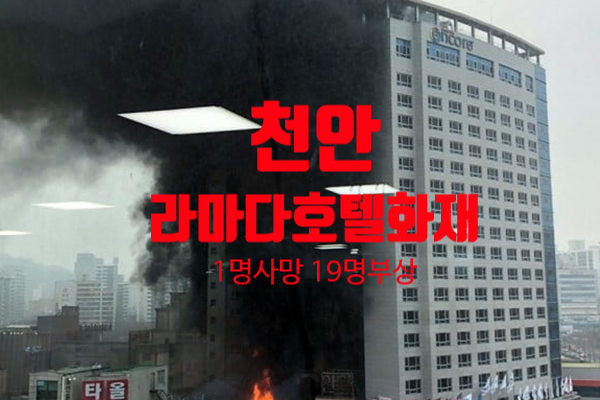  천안 라마다앙코르호텔  천안화재사건