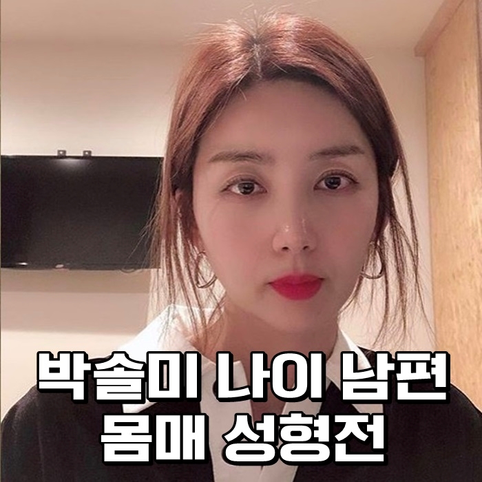박솔미 나이 남편 몸매 성형전 몰랐는데