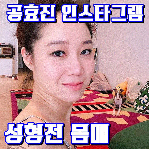  공효진 키 과거사진 데뷔 sns 궁금~
