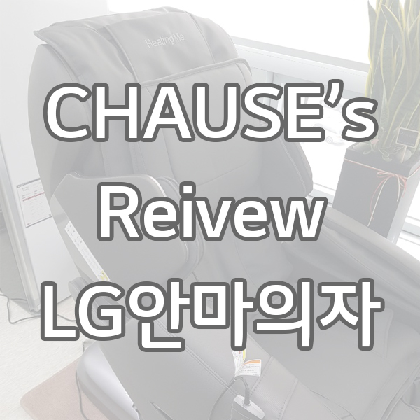  LG 힐링미 안마의자 "BM400RKR" 케어솔루션 리뷰