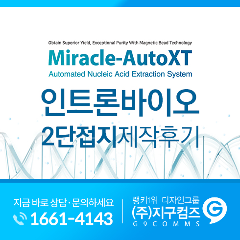  한국소비자만족지수1위 주)지구컴즈 - 인트론바이오 2단접지 카탈로그 제작