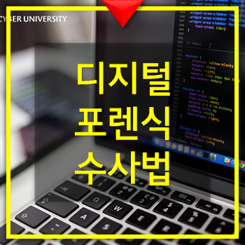  디지털 포렌식 뜻 디지털 포렌식 수사법