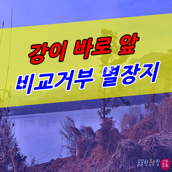  양평 땅 남한강이 내 발 앞에 펼쳐지는 양평 토지 매매  별장지