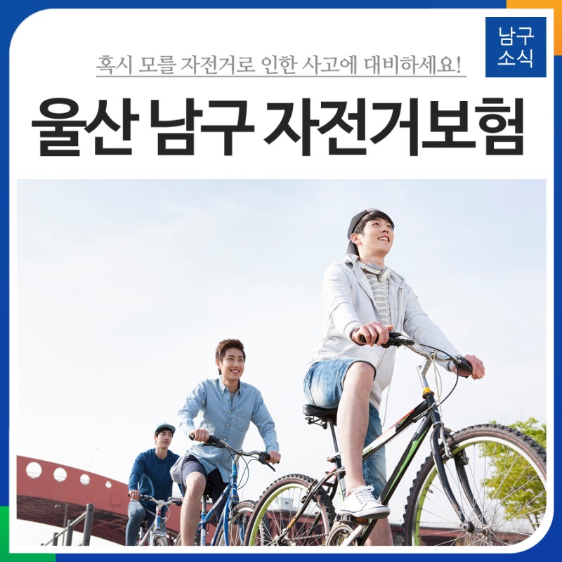 혹시 모를 자전거로 인한 사고에 대비하세요! 울산 남구 자전거보험 안내