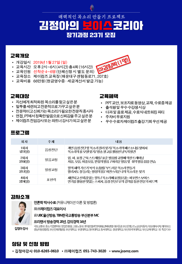  부산 보이스 트레이닝 단 1자리 남았습니다! / 매력적인 목소리 만들기 프로젝트 김정아의 보이스코리아 23기