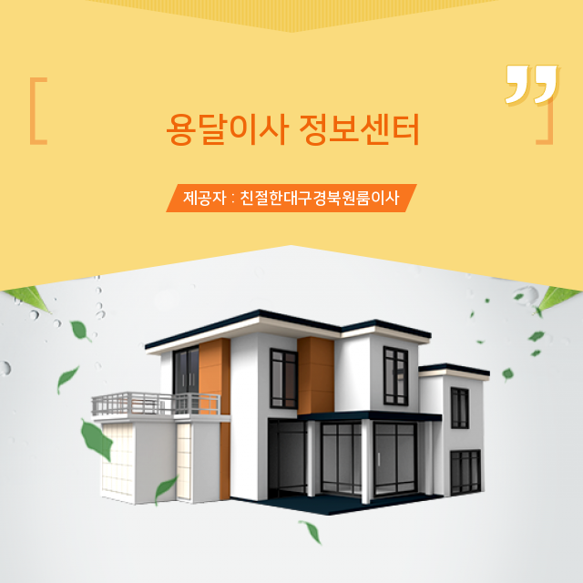  기본으로  대구용달 이사 정보 많이 알면 팁