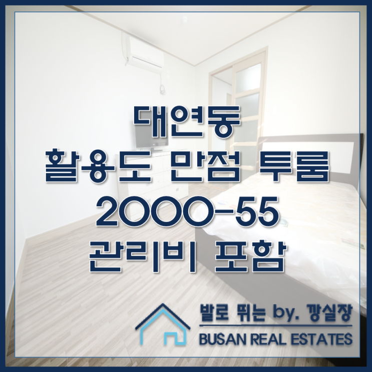  대연동 활용도 만점 투룸 대동레미안 3차