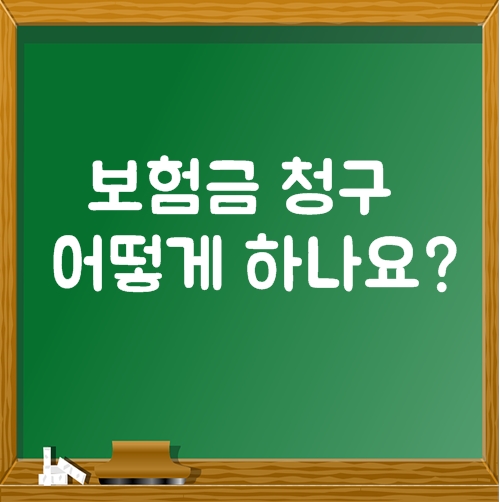  보험금청구 어떻게 하나요?