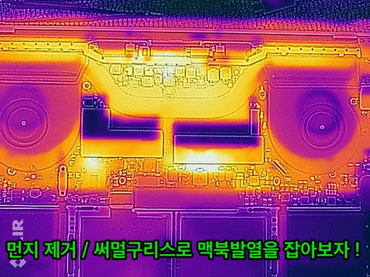  맥북 발열 - 청소와 써멀구리스로 다운되는 맥북 살리기!