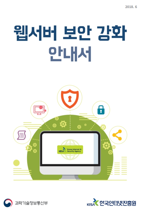  [KrCERT]웹서버 보안 강화 안내서