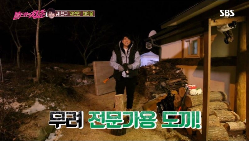 SBS 불타는 청춘 막내 최민용! 첫날부터 도끼 장작패기, 아궁이 불때기까지!