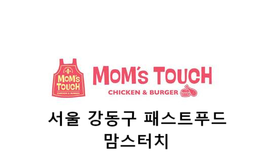  강동구 맘스터치 정성어린 한끼!