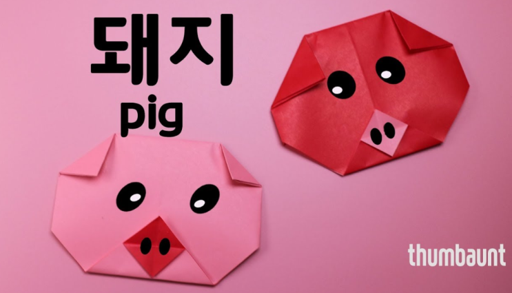 돼지접기 "색종이로 쉬운 돼지 얼굴 접는 방법 배우기"