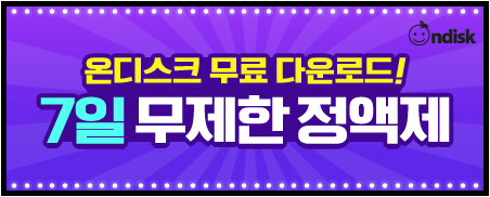  온디스크 무료쿠폰 생성기, 일주일정액