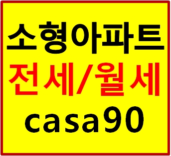 용인소형아파트 신혼부부를 위한 casa90아파트 매매 전세 월세 강추