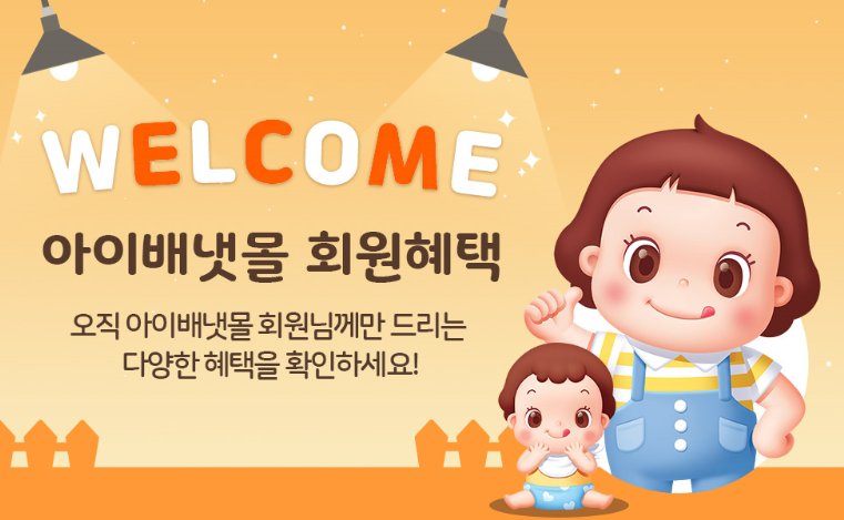 아이배냇몰 신규가입하고 100원의 행복 득템하세요!