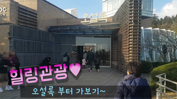  제주 오설록 티뮤지엄: 녹차 뮤지엄 구경하고, 녹차아이스크림으로 당충전해요!