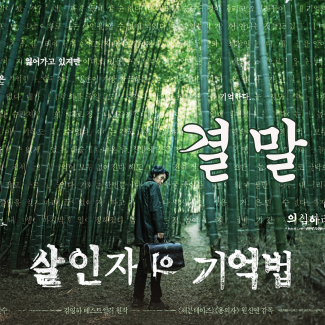  살인자의 기억법 결말 반전과 해석 정리!