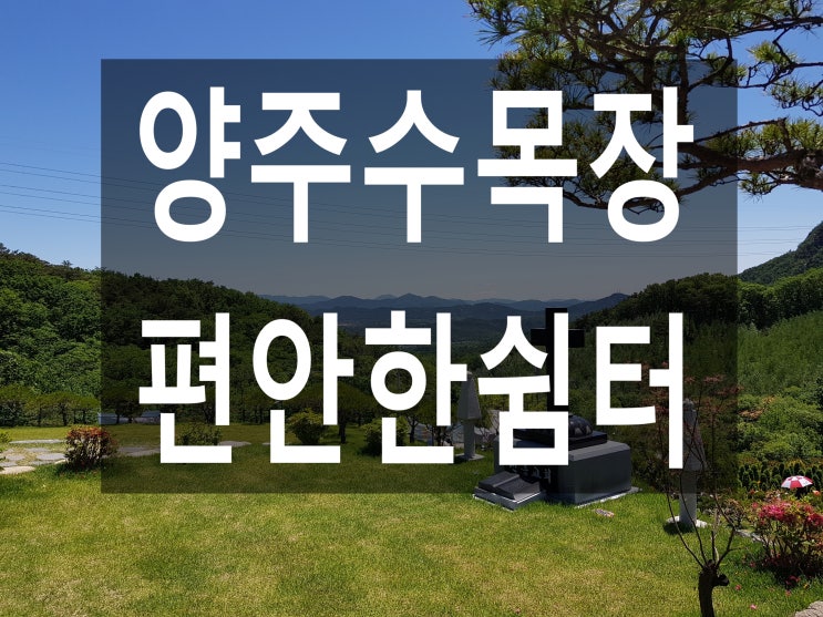  양주수목장 -조용하고 편안한 그곳~~
