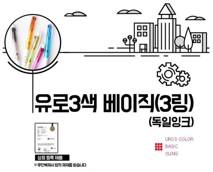  학원홍보용품 유로 베이직3링볼펜 증정선물