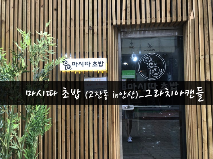 [맛집25탄] 마시따초밥_그라치아캔들