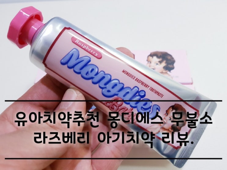 유아치약추천 몽디에스 무불소 아기치약. 유아치약추천 몽디에스 무불소 아기치약.