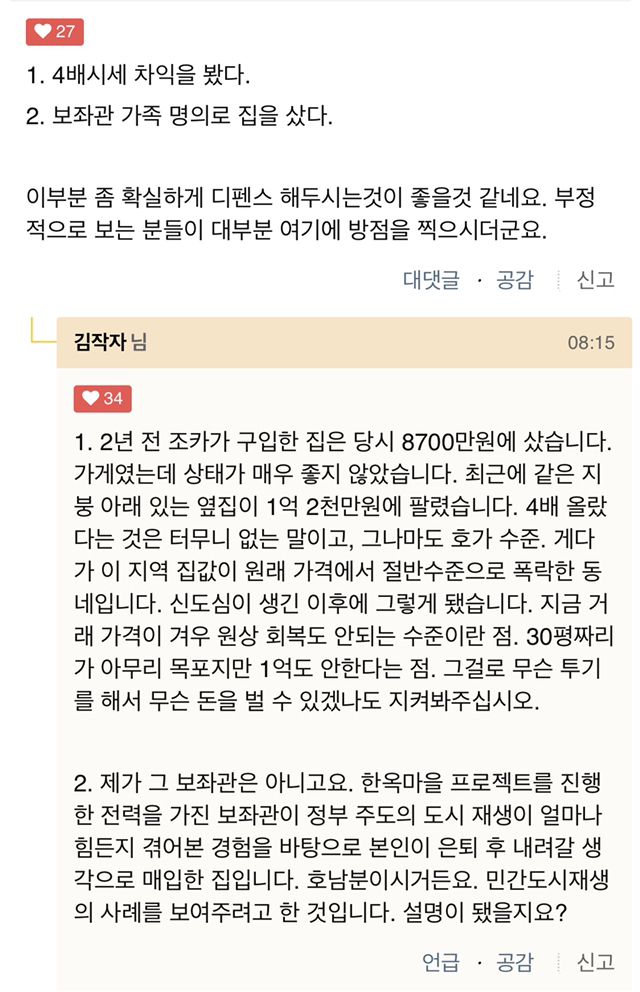 클리앙에 해명글 쓴 손혜원 의원실 김성회 보좌관 (성남 주빌리 은행)