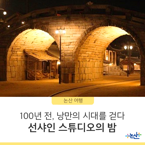  100년 전, 낭만의 시대를 걷다 선샤인스튜디오의 밤