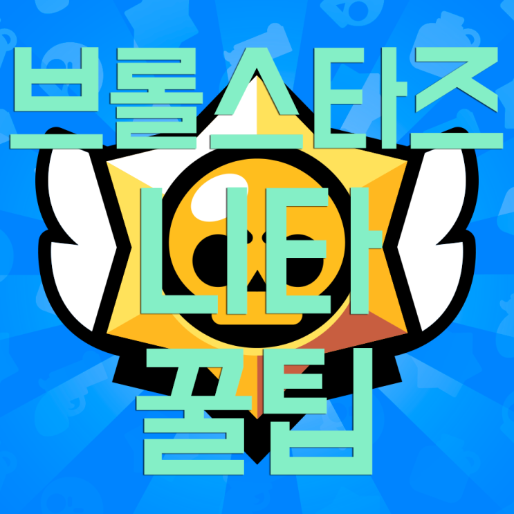 브롤스타즈 니타에 대해 알아보자! 브롤스타즈 니타에 대해 알아보자!