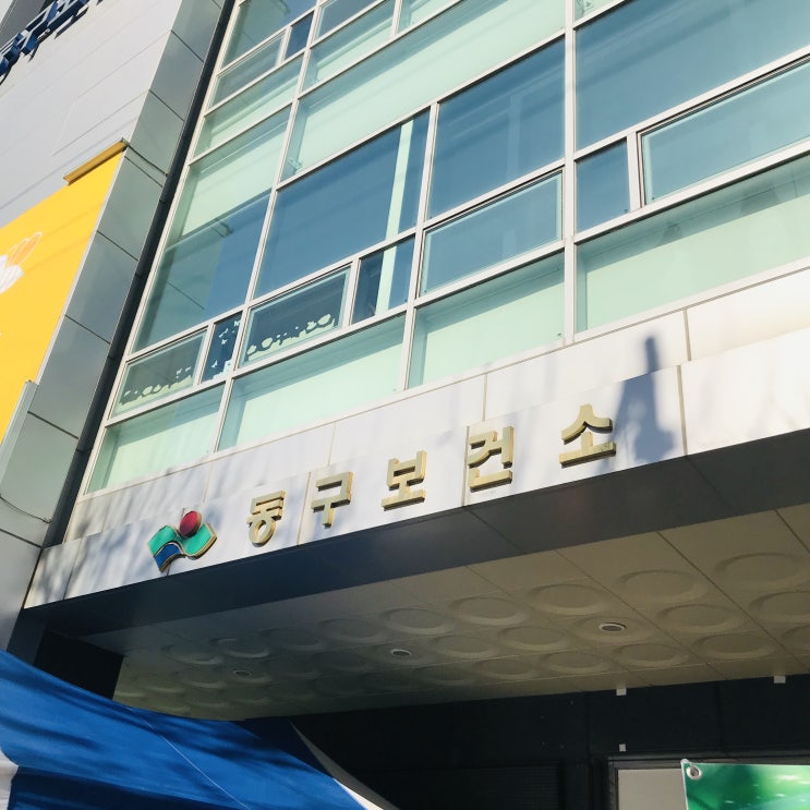  대구 동구 보건소•_•B형간염 예방접종 주사 맞고 왔어요 가격/주의사항 +보행자 작동신호 처음 눌려봄