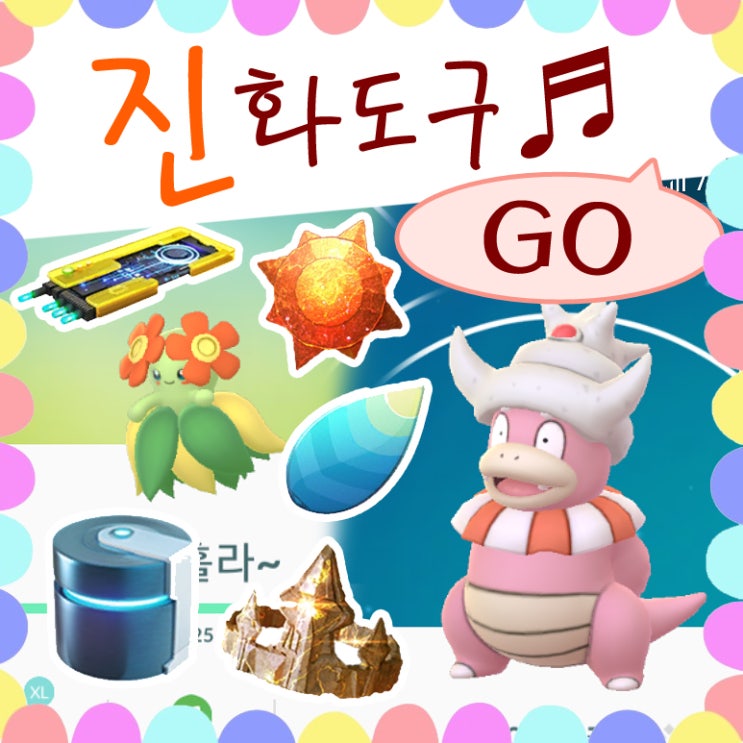  포켓몬고 진화 도구 공략 - 왕의징표석/태양의돌/용의비늘/금속코트/업그레이드