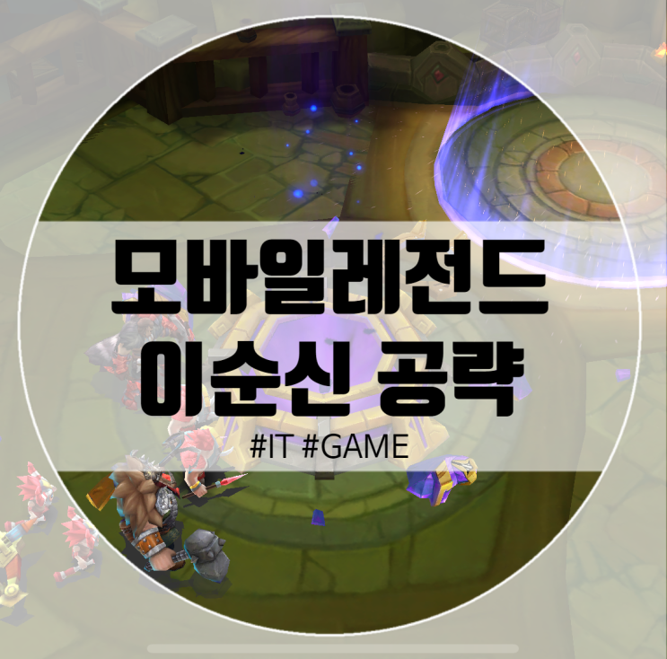  모바일레전드 캐릭터 이순신 공략!  MVP 99회!