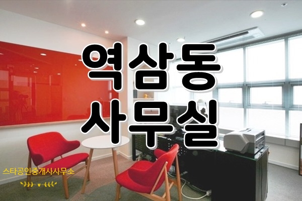  [ 강남사무실임대 ] 역삼동, 선정릉역 - 고급 & 세련미를 한번에 느끼다! 채광으로 눈부신 화이트 노출 인테리어 사무실
