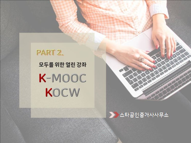  《 직장인 공감 》 배움에는 끝이 없다, 두번째 이야기! 평생직업을 꿈꾸는 당신 이제는 온라인 교육 시대! 대학교육의 혁신이자 모두를위한 열린강좌, " K-MOOC / KOCW "