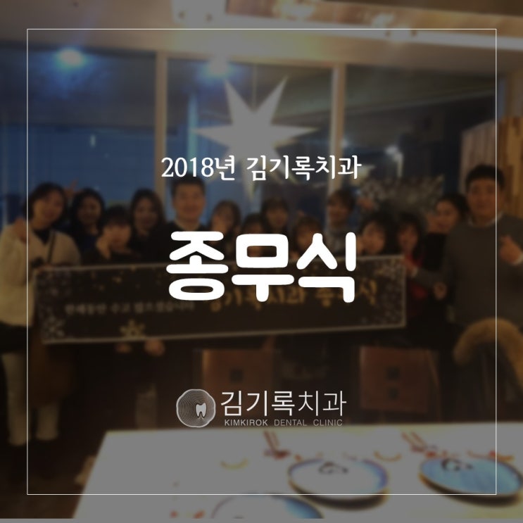 수원치과잘하는곳 김기록치과 2018년 종무식 및 송년회 티철판요리 2018년도 수고 많았습니다!